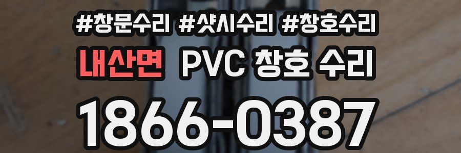 내산면 PVC 창호 수리