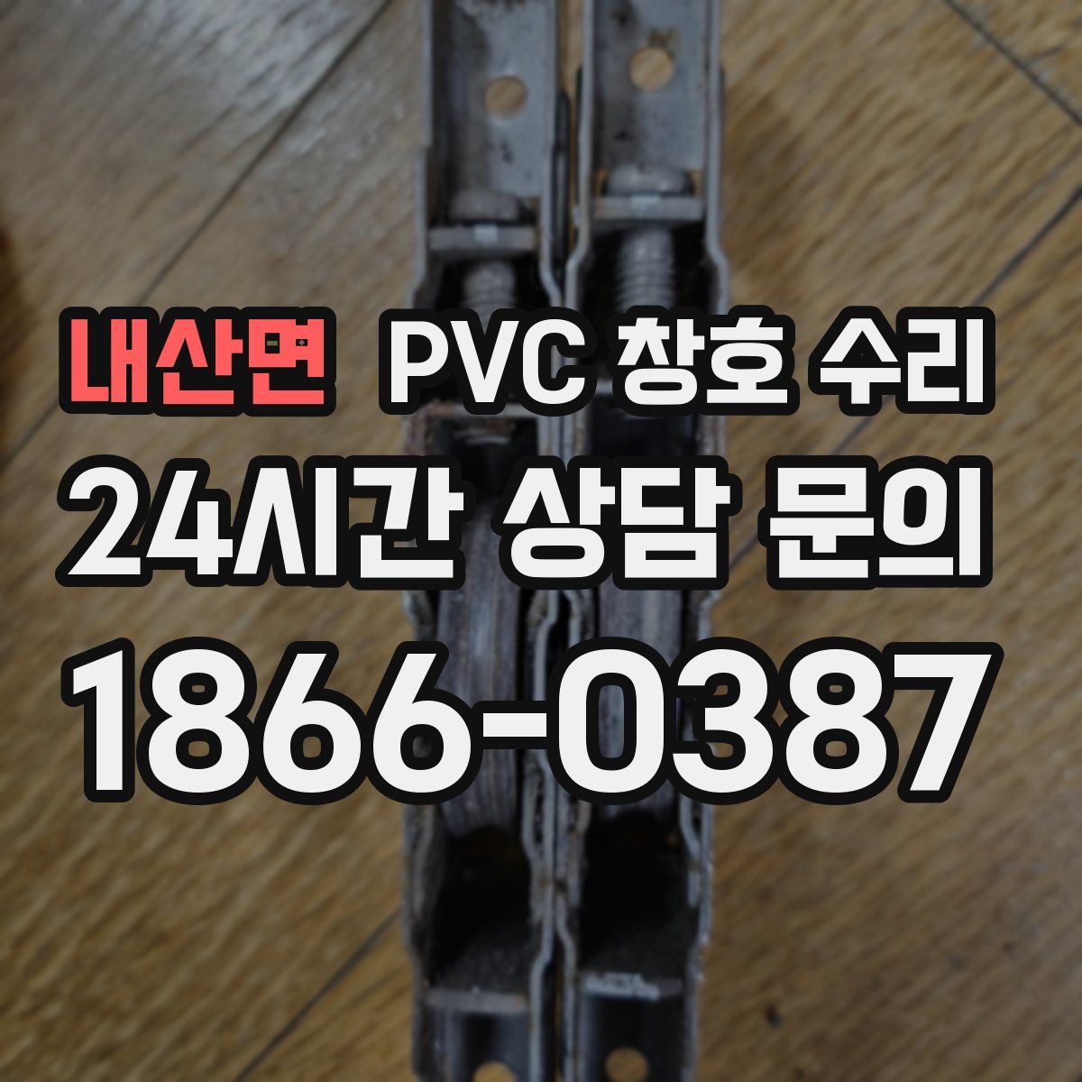 내산면 PVC 창호 수리