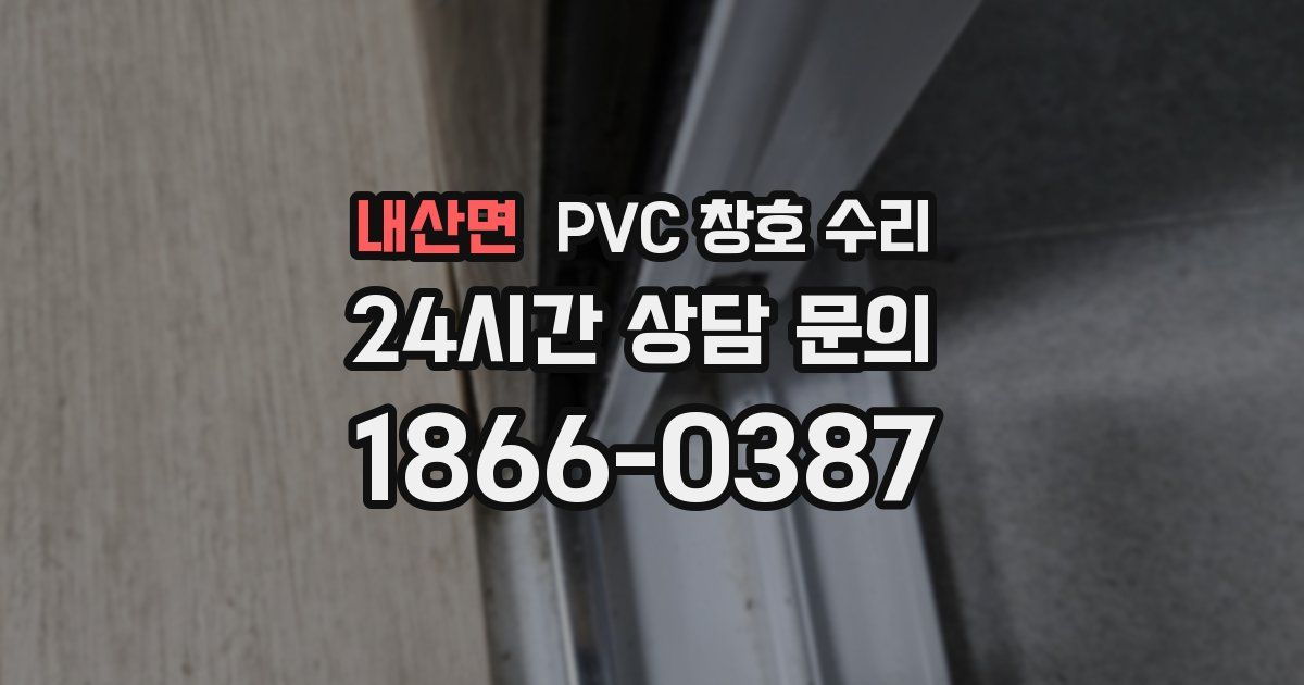 내산면 PVC 창호 수리