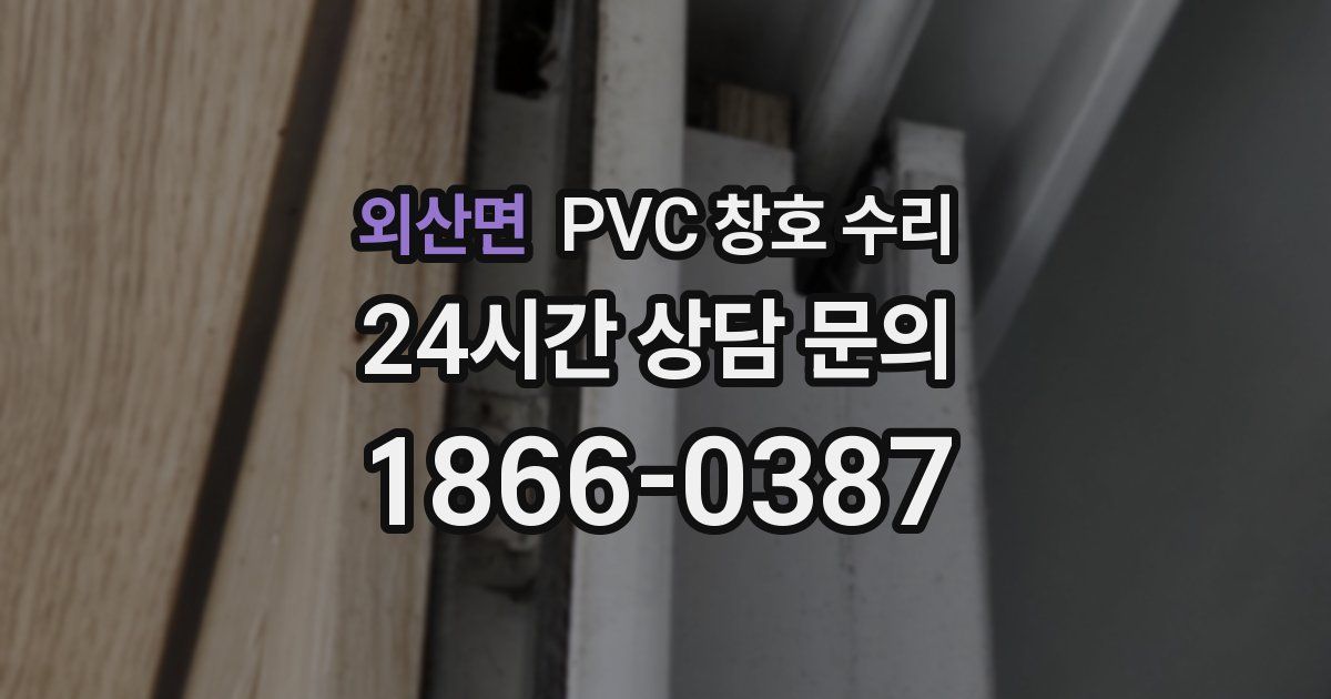 외산면 PVC 창호 수리