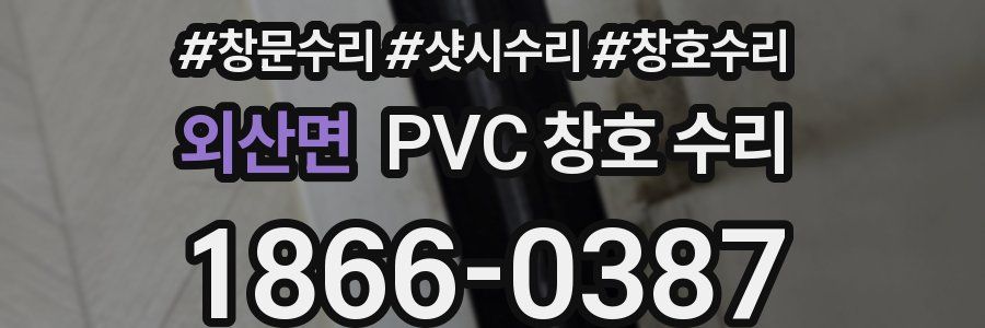 외산면 PVC 창호 수리