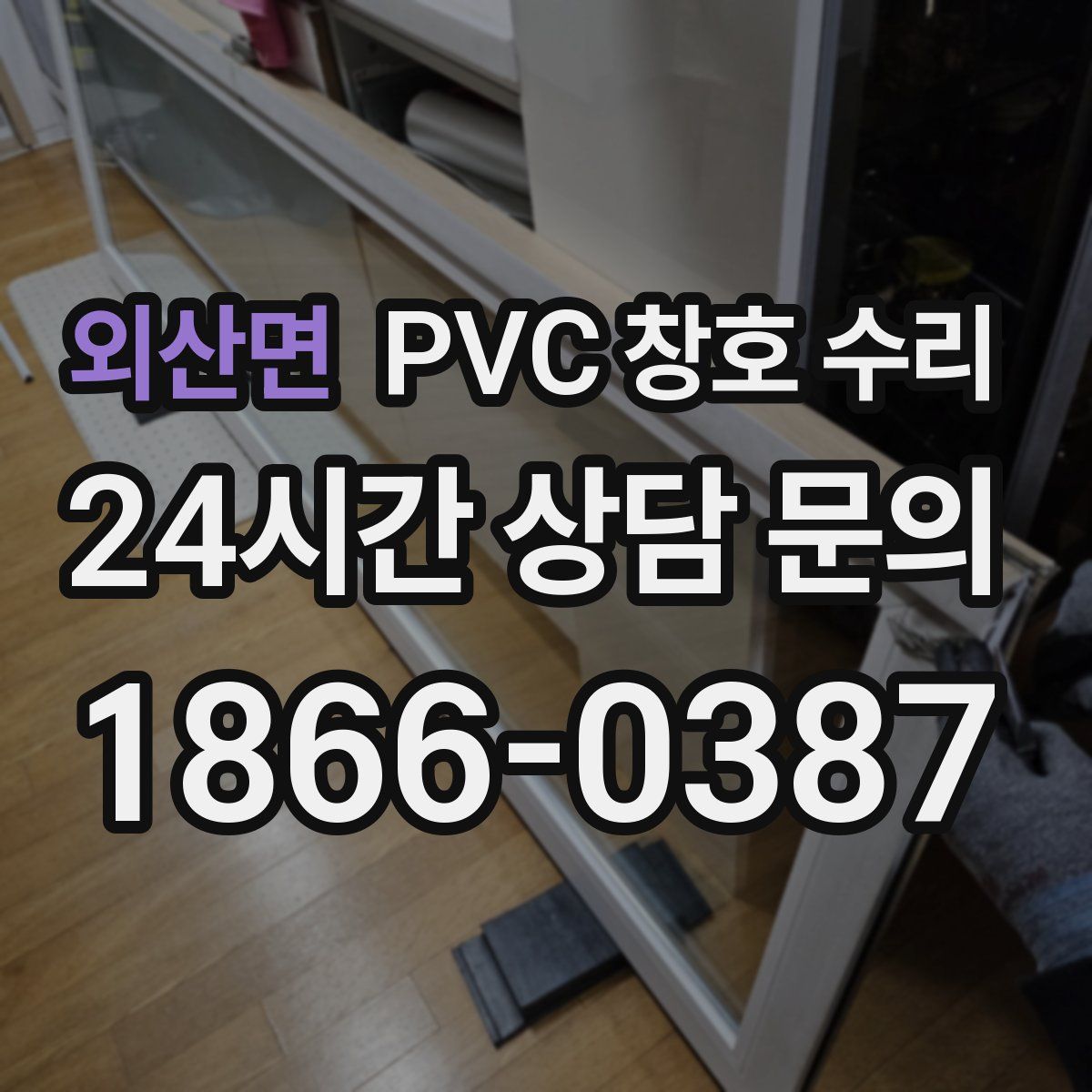 외산면 PVC 창호 수리