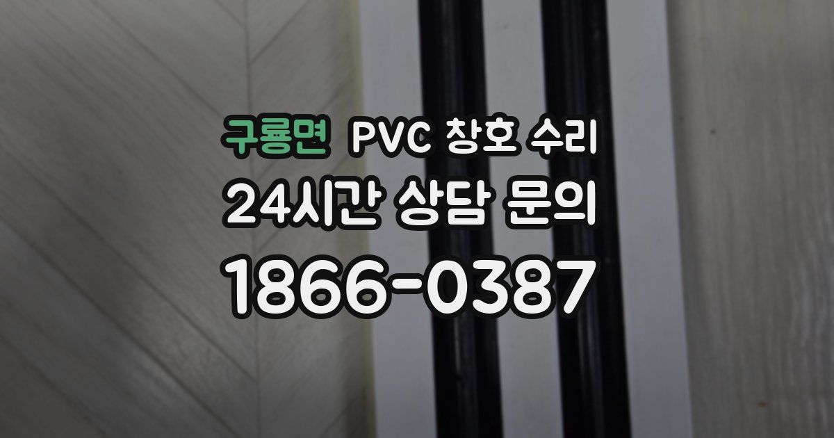 구룡면 PVC 창호 수리