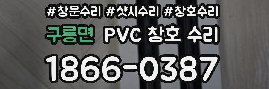 구룡면 PVC 창호 수리