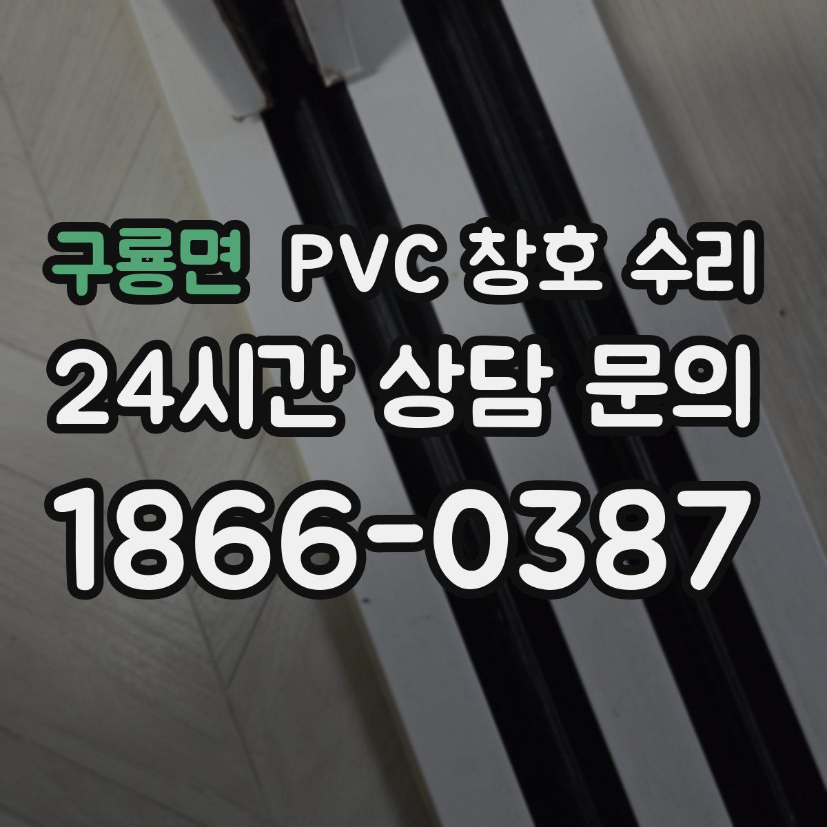 구룡면 PVC 창호 수리