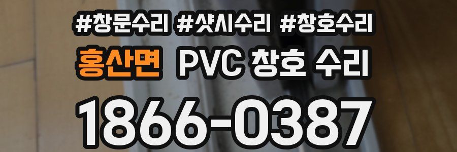 홍산면 PVC 창호 수리