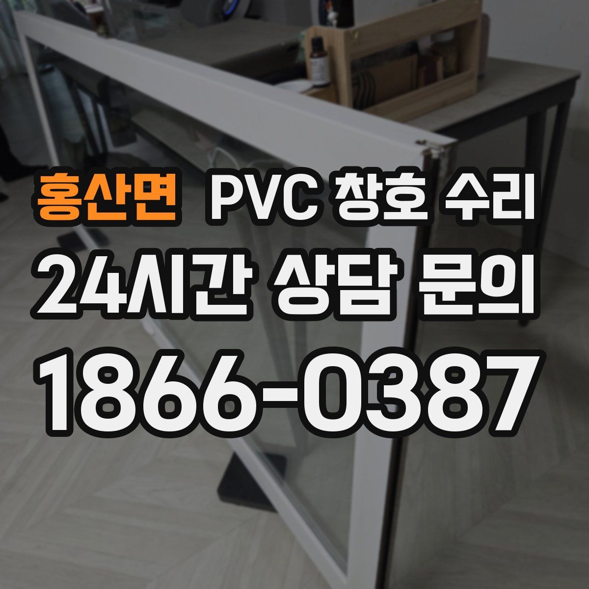 홍산면 PVC 창호 수리