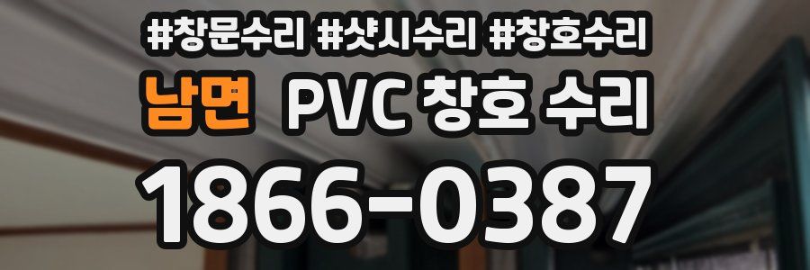 남면 PVC 창호 수리