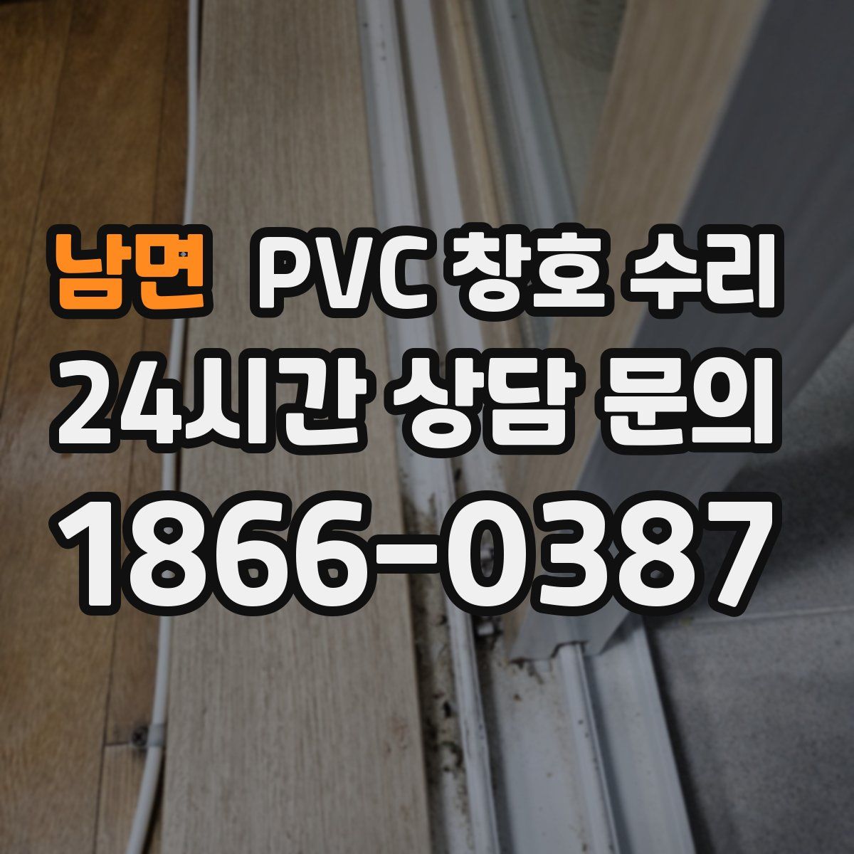 남면 PVC 창호 수리