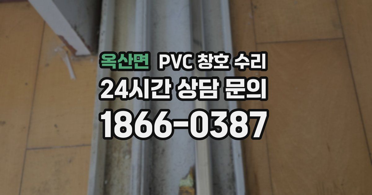 옥산면 PVC 창호 수리
