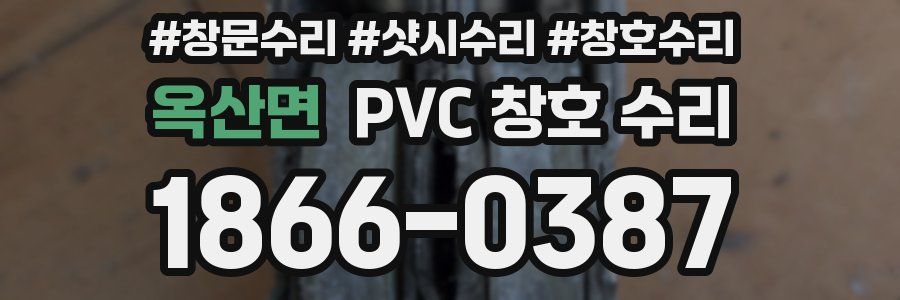 옥산면 PVC 창호 수리