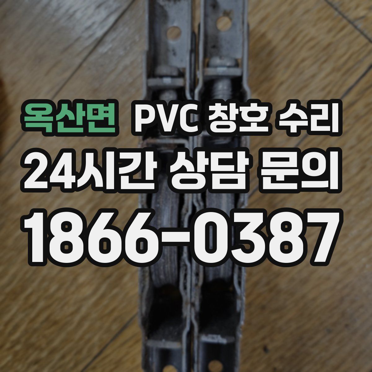 옥산면 PVC 창호 수리