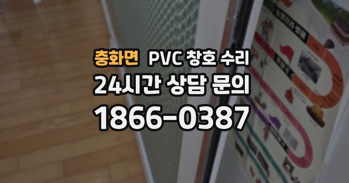 충화면 PVC 창호 수리