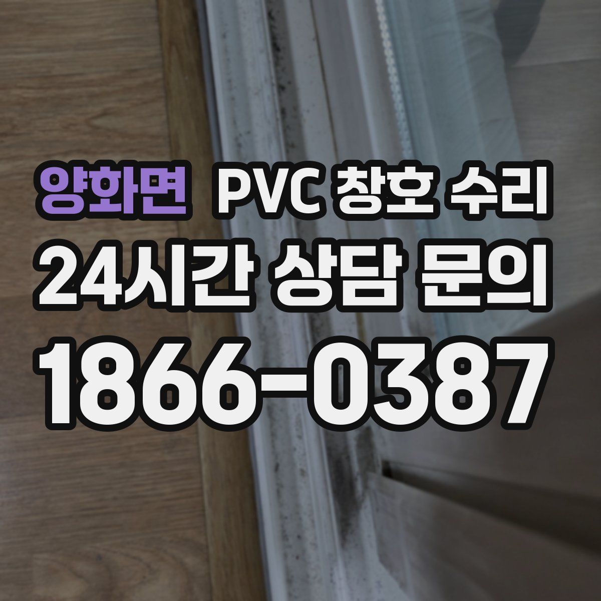 양화면 PVC 창호 수리