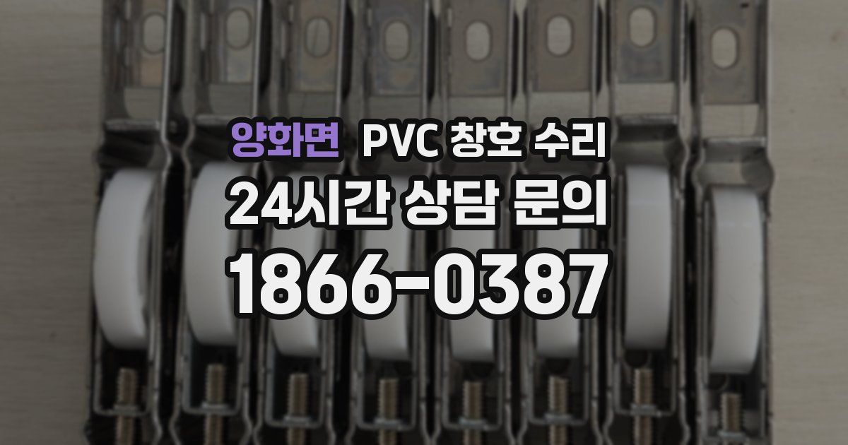 양화면 PVC 창호 수리