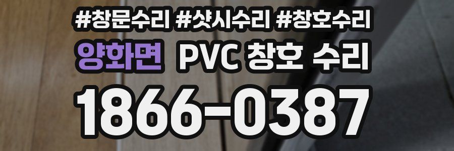 양화면 PVC 창호 수리
