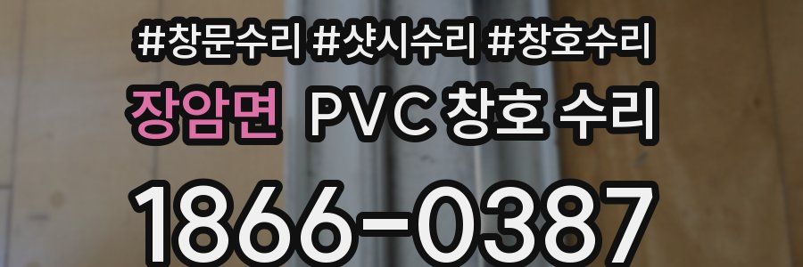 장암면 PVC 창호 수리