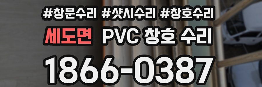 세도면 PVC 창호 수리