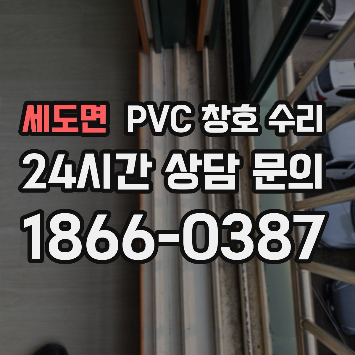 세도면 PVC 창호 수리