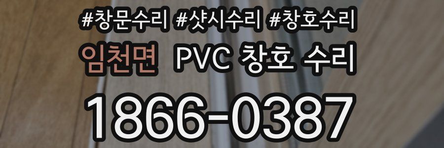 임천면 PVC 창호 수리