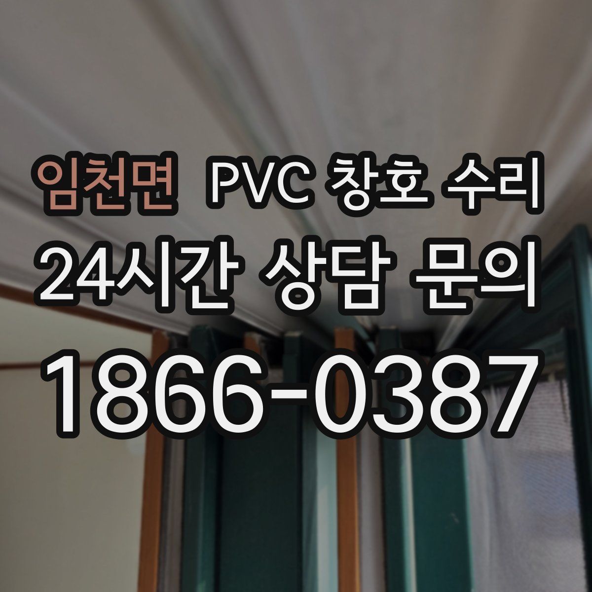 임천면 PVC 창호 수리