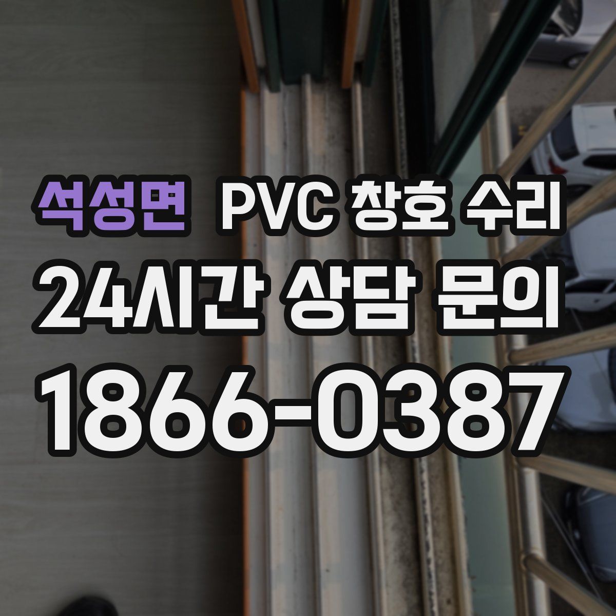 석성면 PVC 창호 수리
