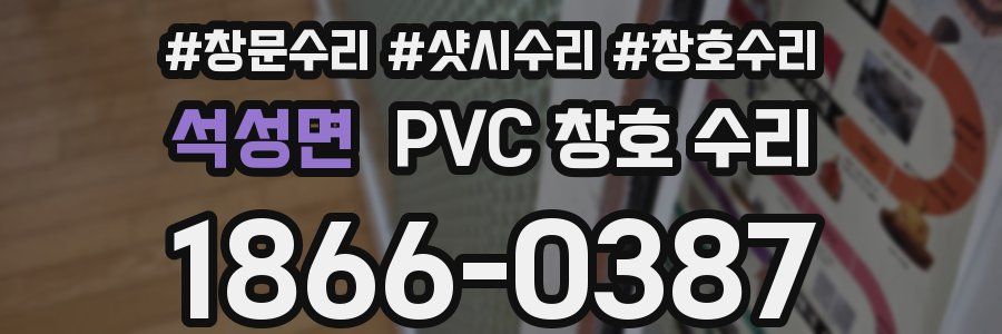 석성면 PVC 창호 수리