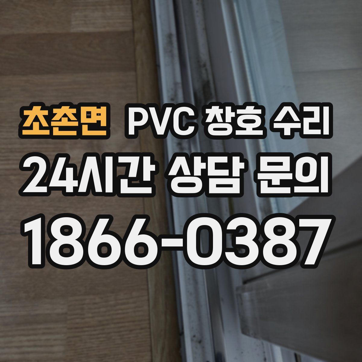 초촌면 PVC 창호 수리