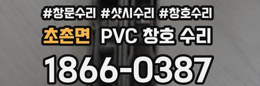 초촌면 PVC 창호 수리