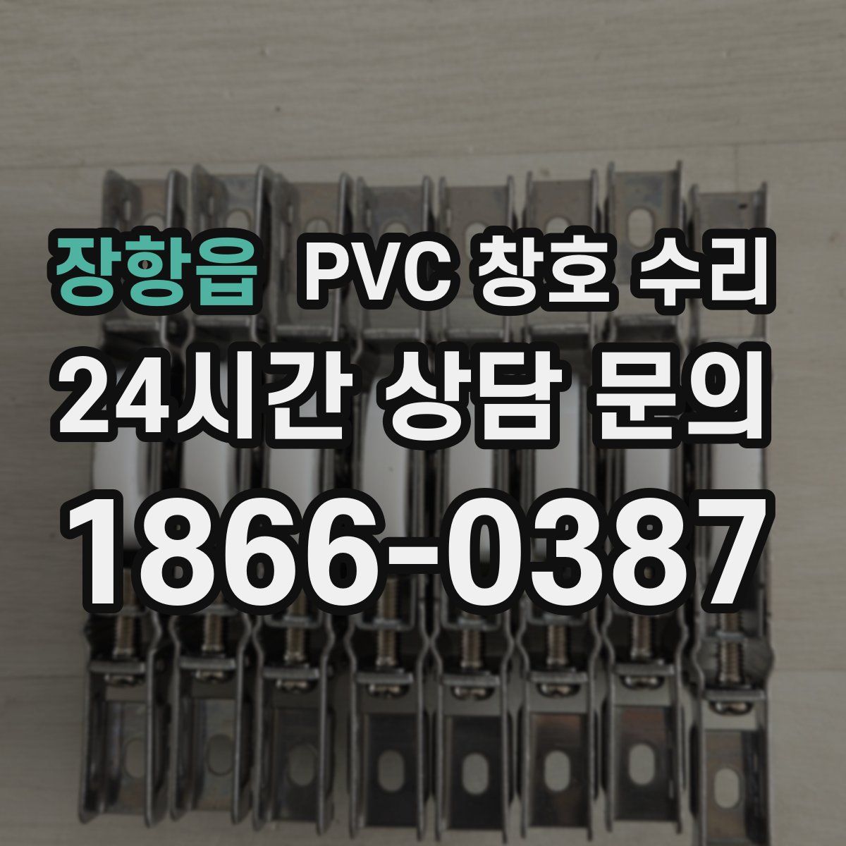 장항읍 PVC 창호 수리