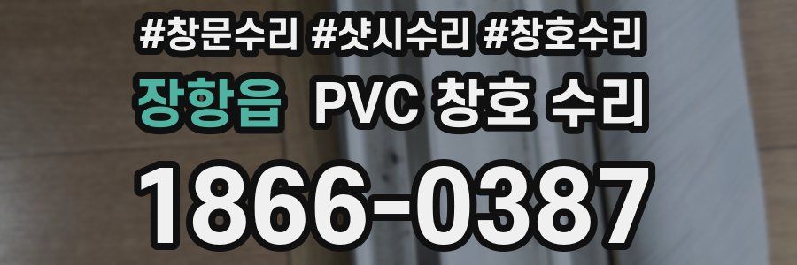 장항읍 PVC 창호 수리