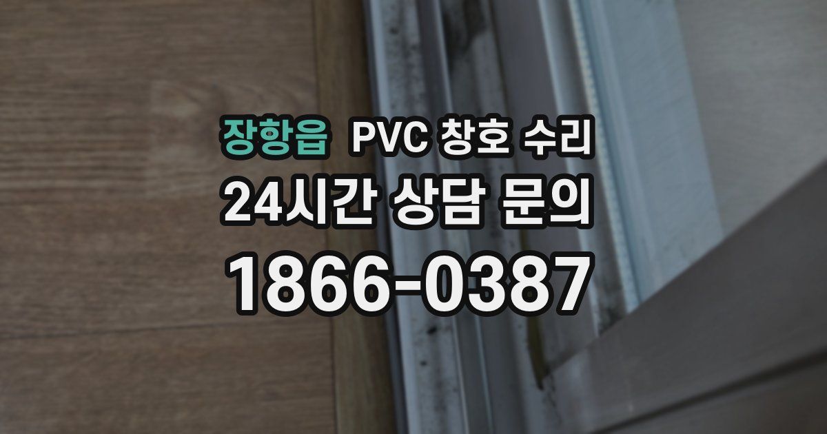 장항읍 PVC 창호 수리