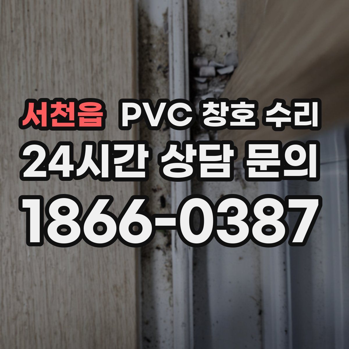 서천읍 PVC 창호 수리