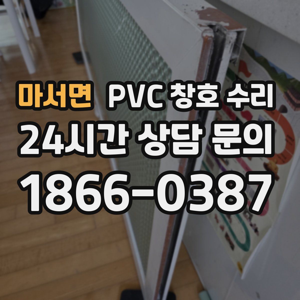 마서면 PVC 창호 수리