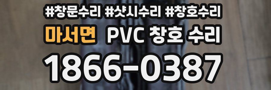 마서면 PVC 창호 수리