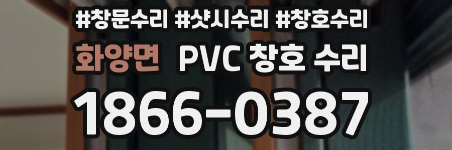 화양면 PVC 창호 수리