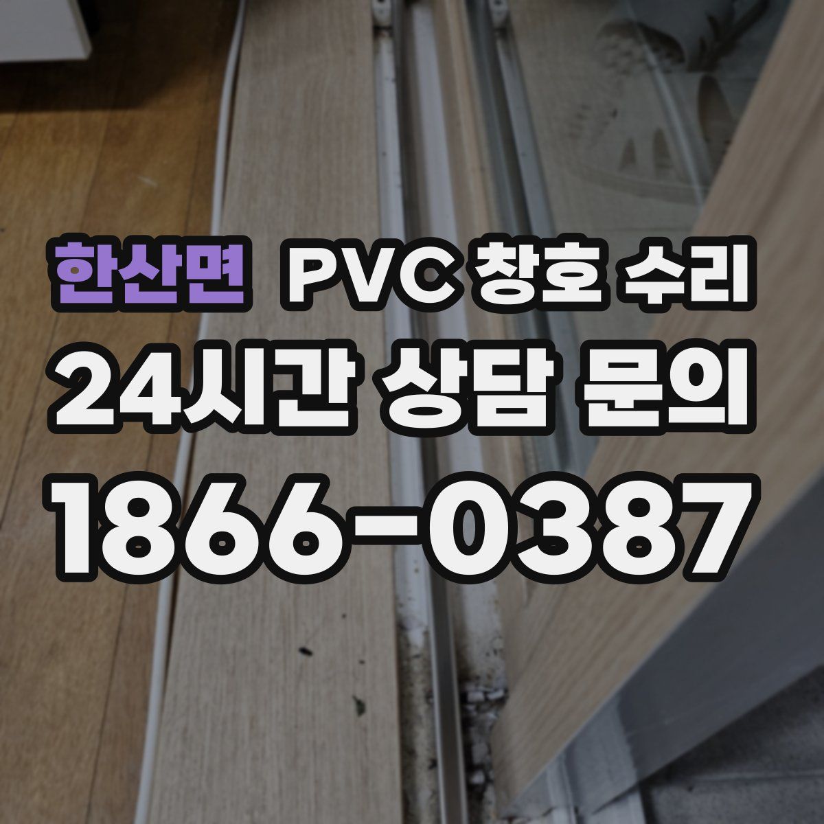 한산면 PVC 창호 수리