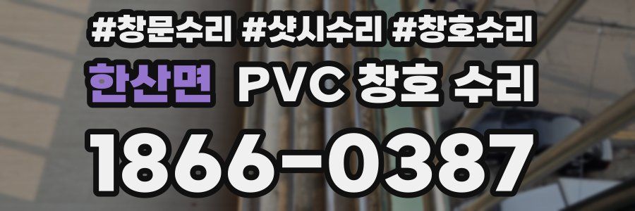 한산면 PVC 창호 수리
