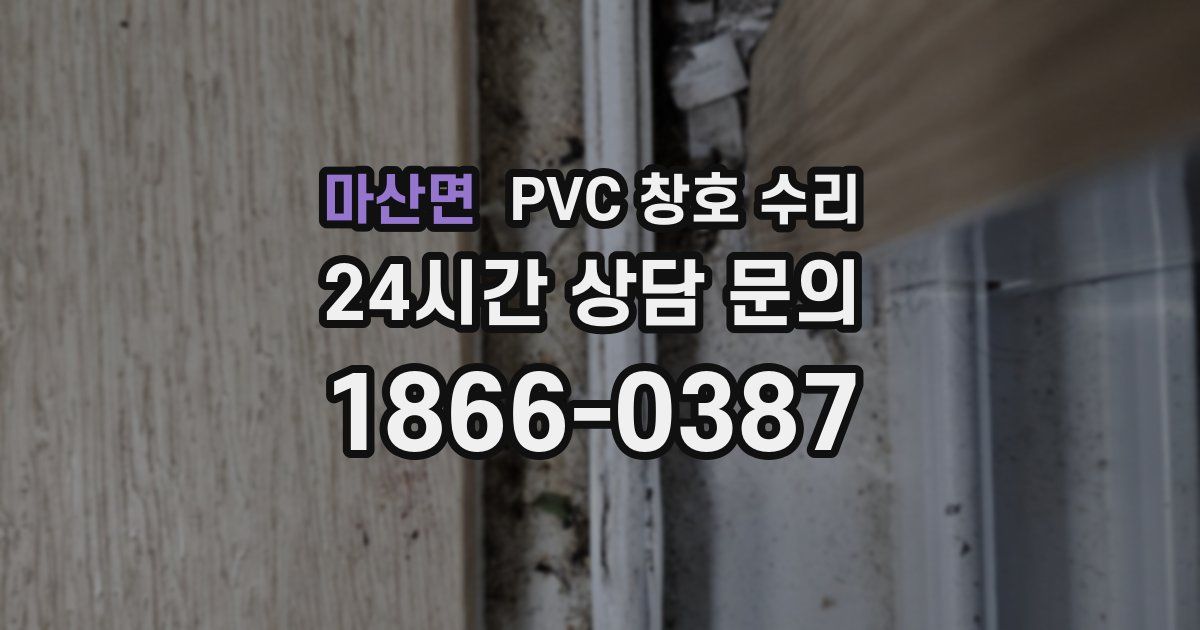 마산면 PVC 창호 수리