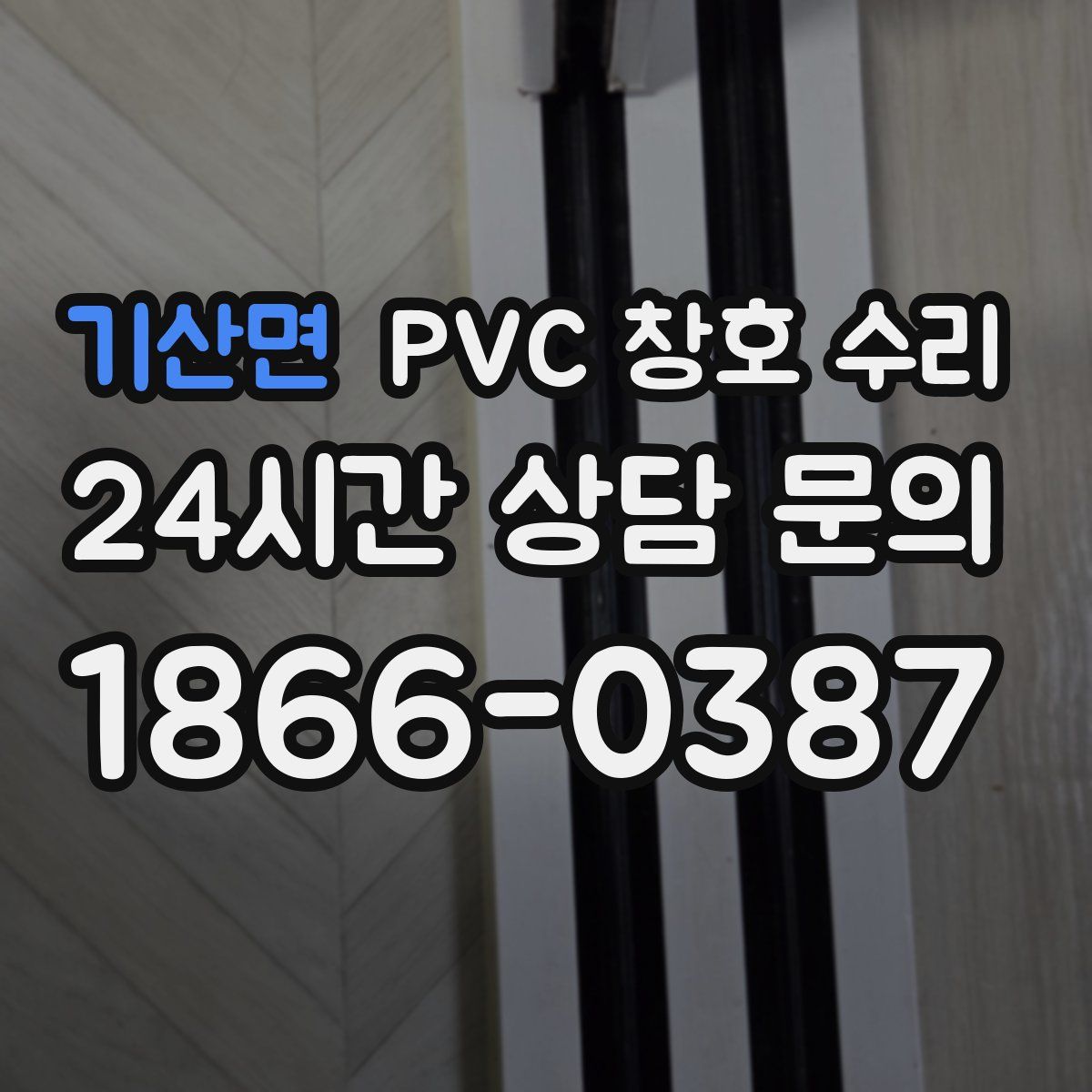 기산면 PVC 창호 수리