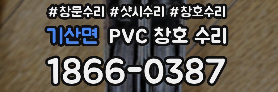 기산면 PVC 창호 수리