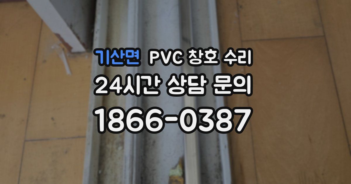 기산면 PVC 창호 수리