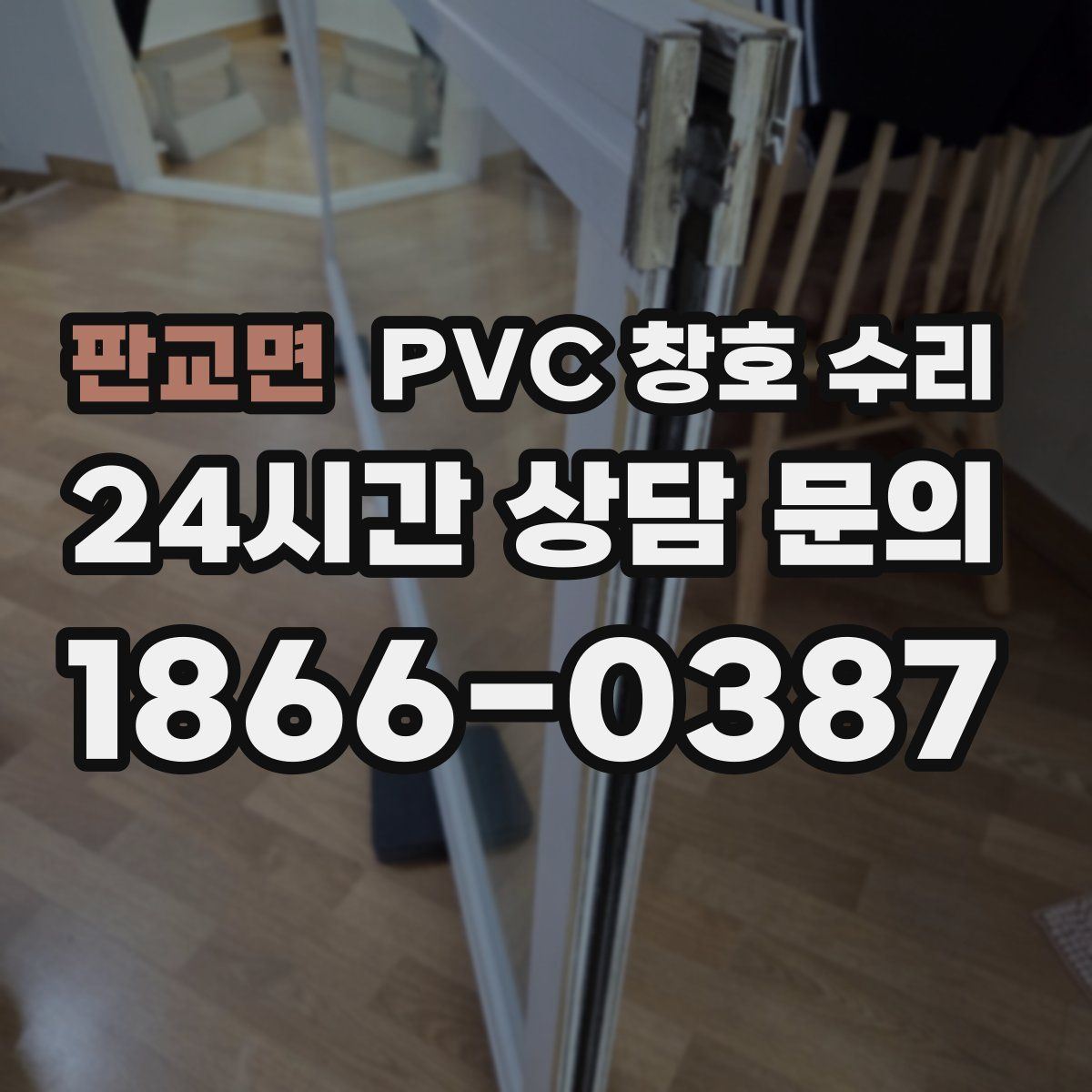 판교면 PVC 창호 수리