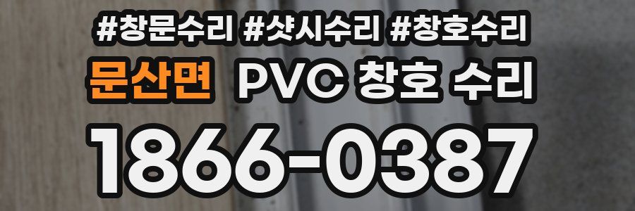문산면 PVC 창호 수리