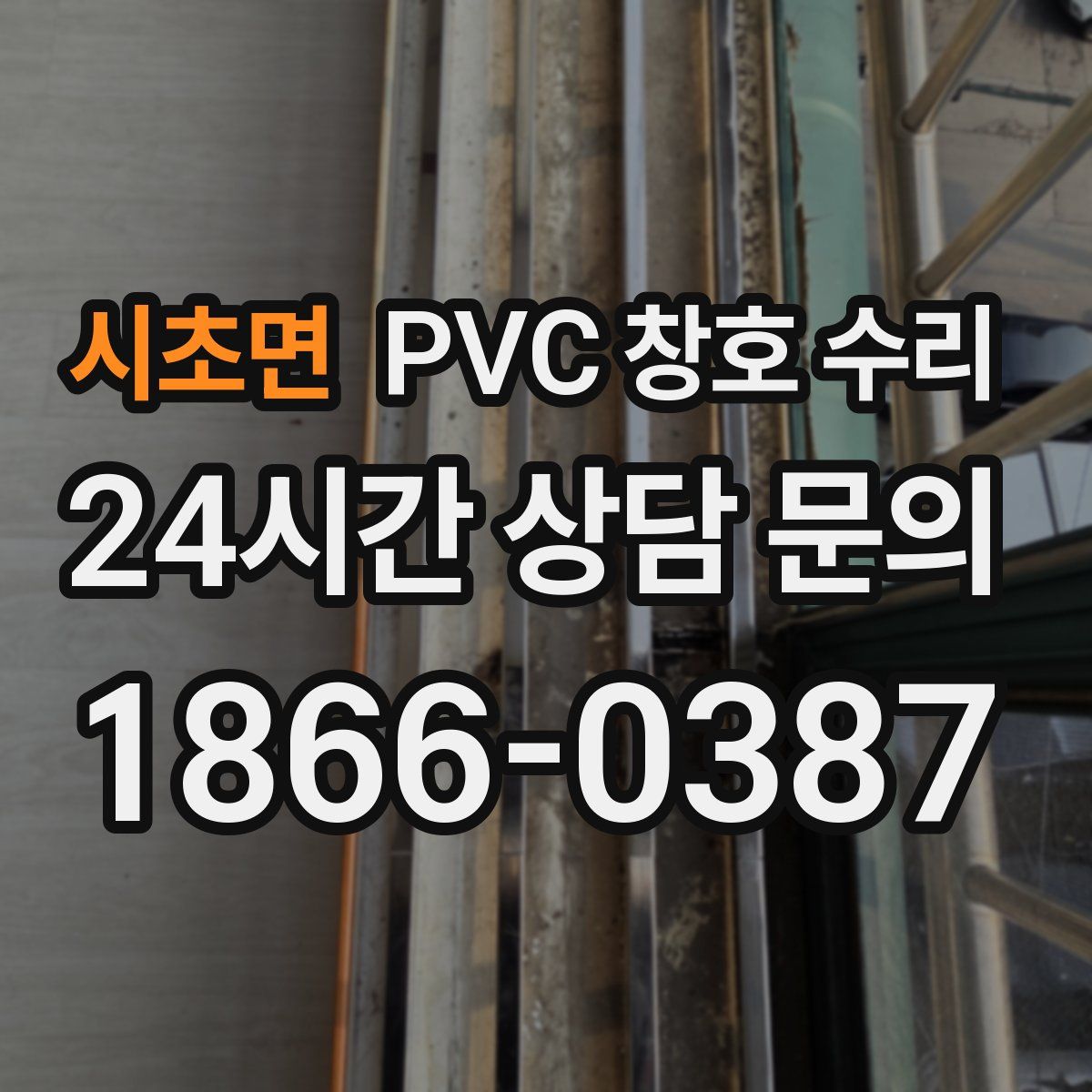 시초면 PVC 창호 수리