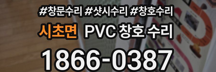 시초면 PVC 창호 수리