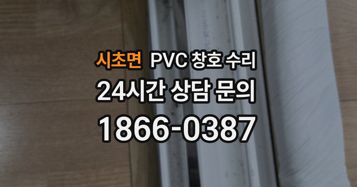 시초면 PVC 창호 수리
