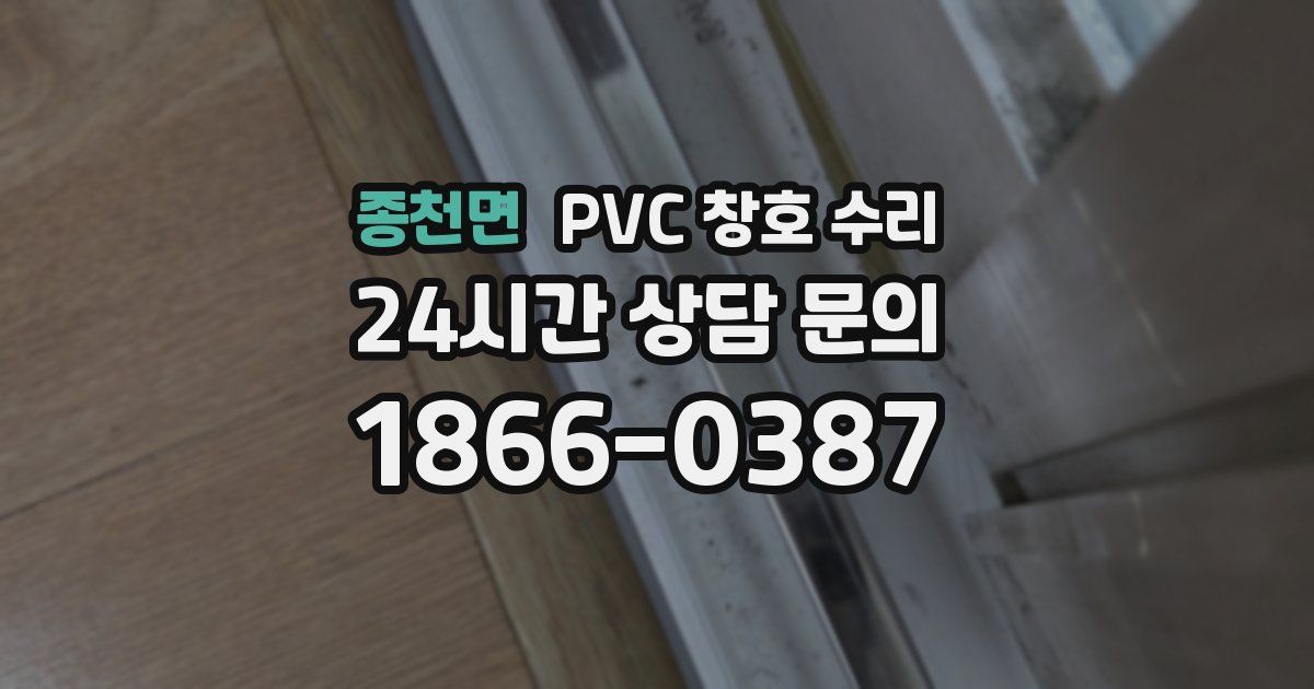 종천면 PVC 창호 수리