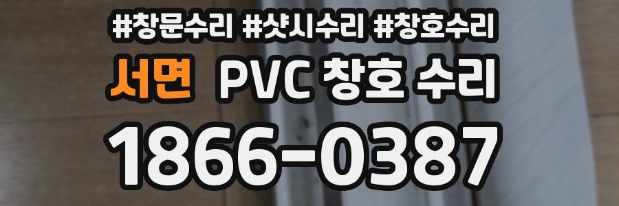 서면 PVC 창호 수리