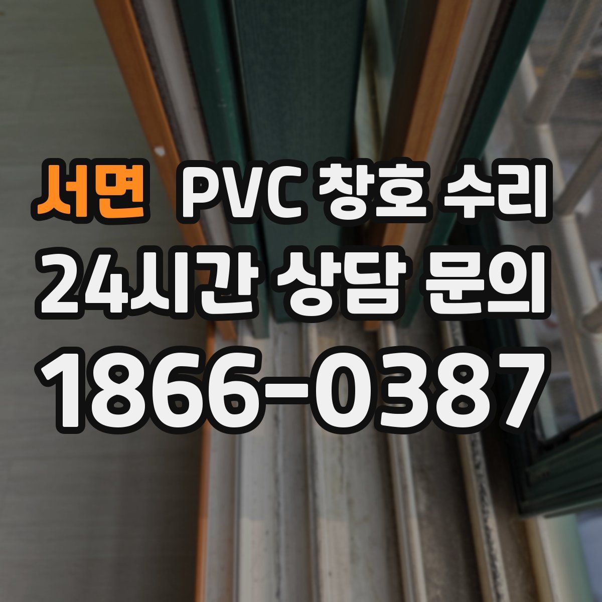 서면 PVC 창호 수리